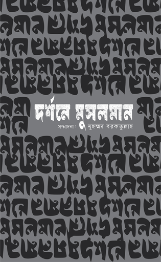 [9789849877806] দর্শনে মুসলমান