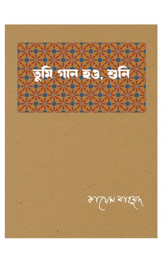 [9789849884163] তুমি গান হও, শুনি