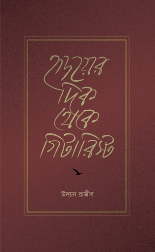 [9789849884156] হৃদয়ের দিক থেকে গিটারিস্ট