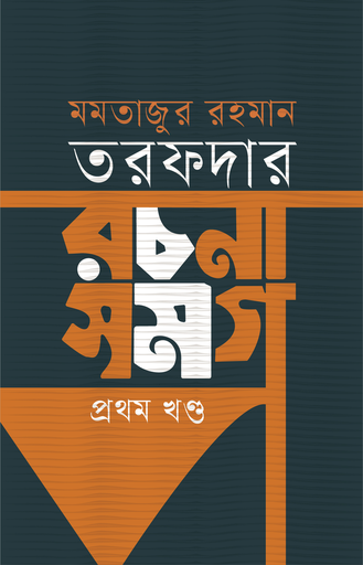 [9789849884170] মমতাজুর রহমান তরফদার রচনা সমগ্র (প্রথম খণ্ড)