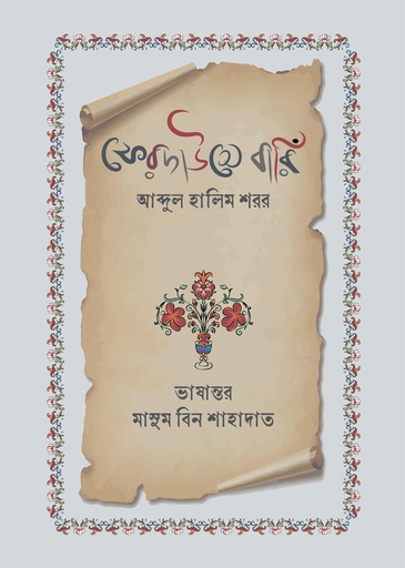 [9789849884125] ফেরদাউসে বারিঁ