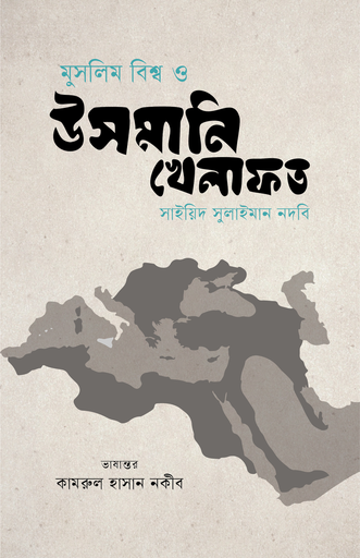 [978-984-98557-4-3] মুসলিম বিশ্ব ও উসমানি খেলাফত