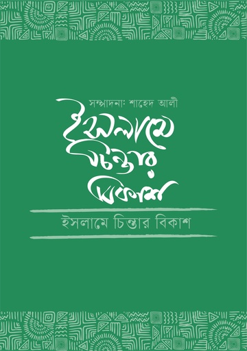 [9789849210542] ইসলামে চিন্তার বিকাশ 