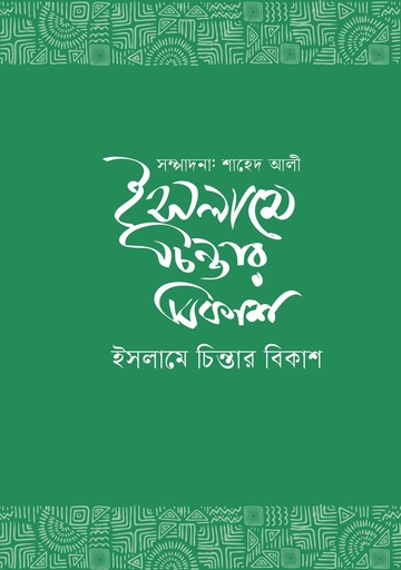 ইসলামে চিন্তার বিকাশ 