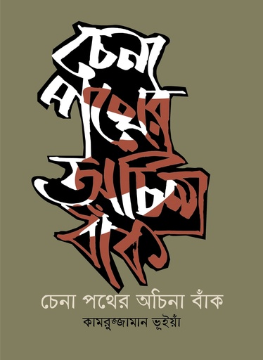 [9789849884187] চেনা পথের অচিনা বাঁক
