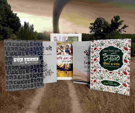 সুফি- দর্শন প্যাকেজ