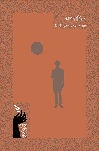 অপরাজিত 