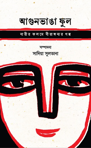 [9789849884293] আগুনভাঙা ফুল