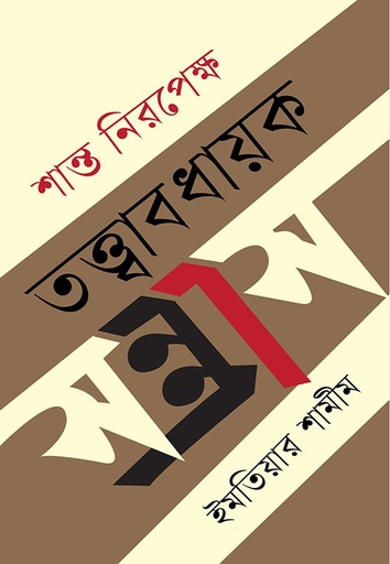 [9789849976585] শান্ত নিরপেক্ষ তত্ত্বাবধায়ক সন্ত্রাস