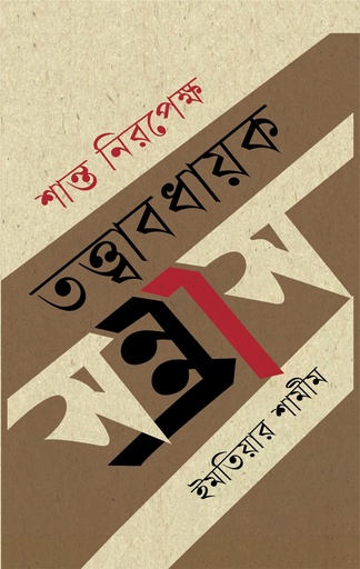 [9789849976585] শান্ত নিরপেক্ষ তত্ত্বাবধায়ক সন্ত্রাস