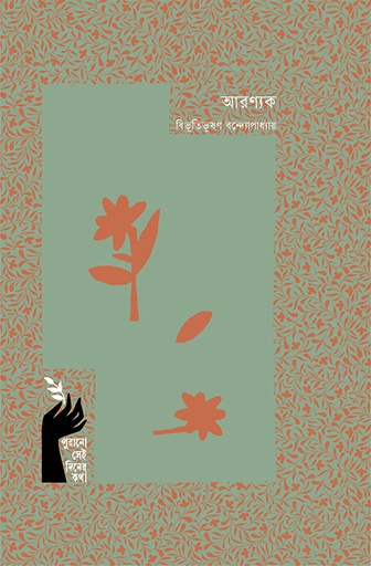 আরণ্যক