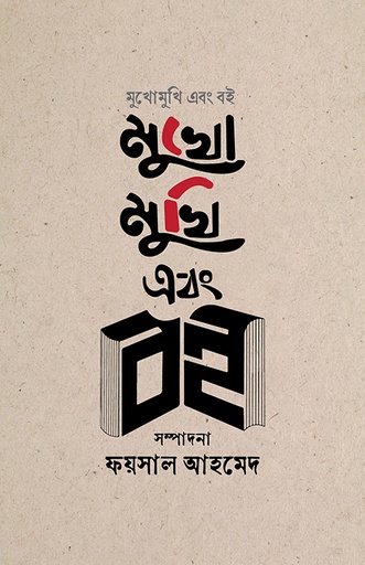 [9789849976561] মুখোমুখি এবং বই 