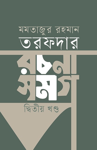 মমতাজুর রহমান তরফদার রচনা সমগ্র  