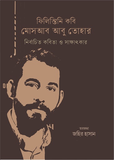 [9789849976400] ফিলিস্তানি কবি মোসআব আবু তোহার 