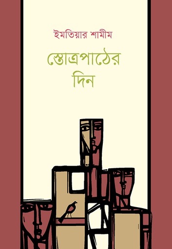 [9789849976431] স্তোত্রপাঠের দিন