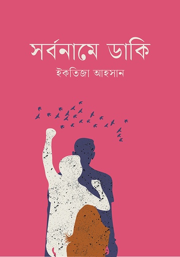 [9789849976363] সর্বনামে ডাকি