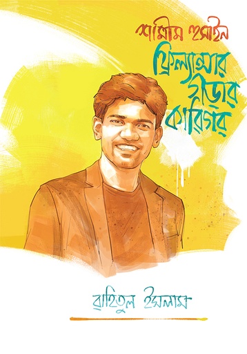 [9789849951209] শামীম হুসাইন : ফ্রিল্যান্সার গড়ার কারিগর 