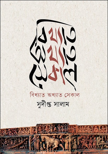 [9789849976325] বিখ্যাত অখ্যাত সেকাল