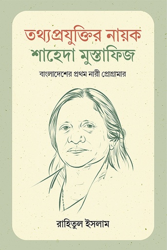 [9789849951216] তথ্যপ্রযুক্তির নায়ক শাহেদা মুস্তাফিজ
