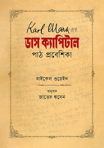 [9789849976493] কার্ল মার্ক্স-এর ডাস ক্যাপিটাল 
