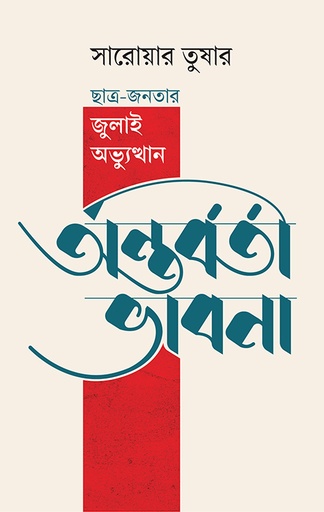 [9789849976530] অন্তর্বর্তী ভাবনা 