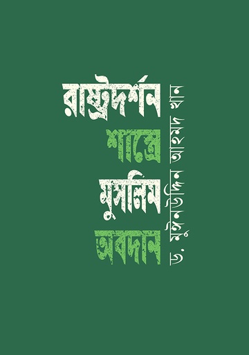 রাষ্ট্রদর্শন শাস্ত্রে মুসলিম অবদান