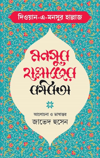 [9789849976509] মনসুর হাল্লাজের কবিতা