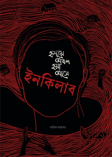 [9789849976486] হৃদয়ে অবশ হয়া আসে ইনকিলাব