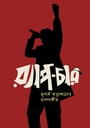 [9789849976592] র‍্যাপ-চার