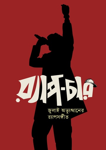 [9789849976592] র‍্যাপ-চার