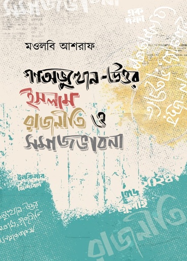 [9789849976547] গণঅভ্যুত্থান-উত্তর ইসলাম রাজনীতি ও সমাজভাবনা