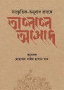[9789849976578] সাংস্কৃতিক-অনুুবাদ প্রসঙ্গে তালাল আসাদ