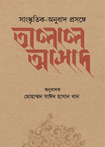 [9789849976578] সাংস্কৃতিক-অনুুবাদ প্রসঙ্গে তালাল আসাদ
