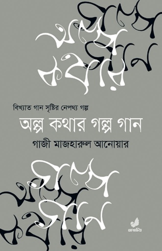 [combo-1] অল্প কথার গল্প গান [১-৫ খণ্ড]