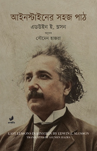 [9789849410690] আইনস্টাইনের সহজ পাঠ