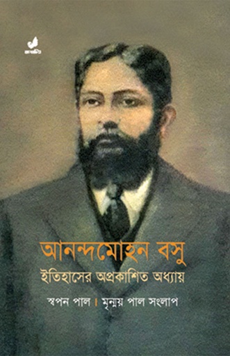 [9789849410430] আনন্দমোহন বসু : ইতিহাসের অপ্রকাশিত অধ্যায়