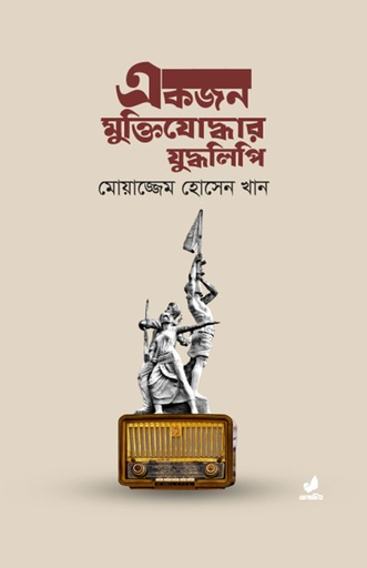 [9789849474166] একজন মুক্তিযোদ্ধার যুদ্ধলিপি