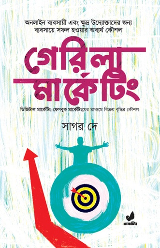 [9789849474340] গেরিলা মার্কেটিং