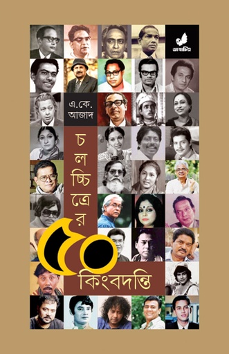 [9789849743958] চলচ্চিত্রের ৫০ কিংবদন্তি