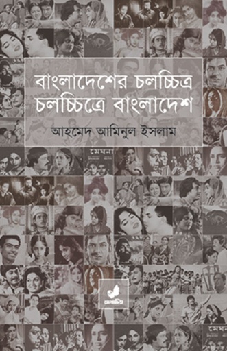 [9789849046417] বাংলাদেশের চলচ্চিত্র চলচ্চিত্রে বাংলাদেশ