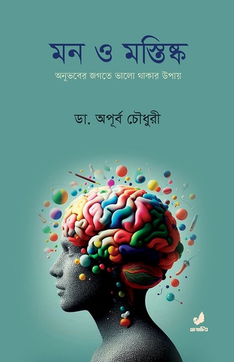 [9789849745433] মন ও মস্তিষ্ক : অনুভবের জগতে ভালো থাকার উপায়