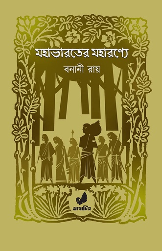 [9789849743941] মহাভারতের মহারণ্যে