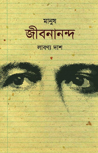 [9789849015376] মানুষ জীবনানন্দ