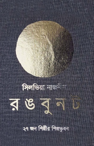 [9789849280378] রঙবুনট : ২৭ জন চিত্রশিল্পীর শিল্পভুবন
