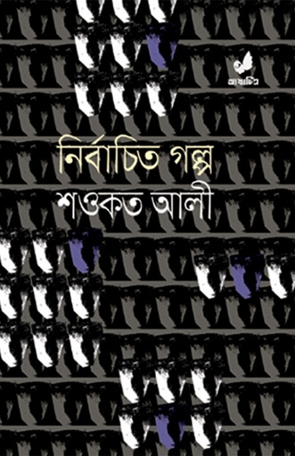 [9789849280491] শওকত আলীর নির্বাচিত গল্প