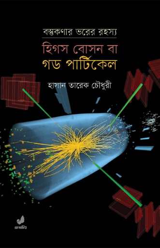 [9789849745440] হিগস বোসন বা গড পার্টিকেল