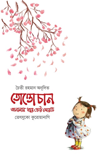 [9789849653943] তোত্তোচানঃ জানালার ধারে ছোট্ট মেয়েটি