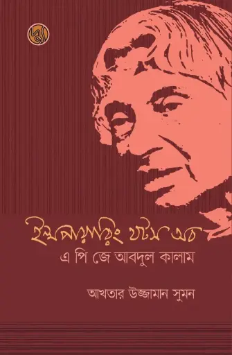 [9789849624950] ইন্সপায়ারিং থটস অব এ পি জে আবদুল কালাম