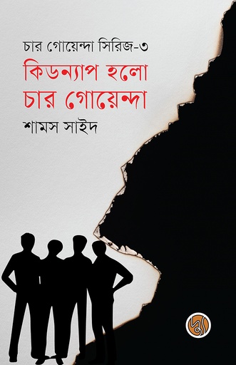 [9789841234511] কিডন্যাপ হলো চার গোয়েন্দা