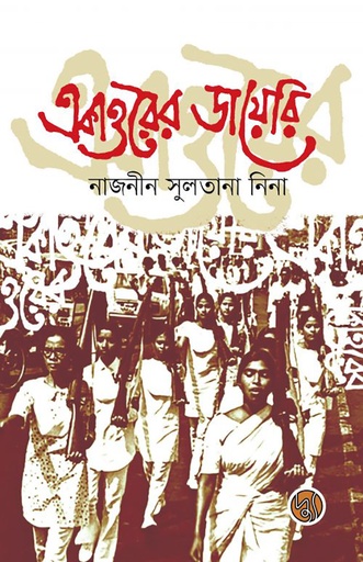 [9789849578994] একাত্তরের ডায়েরি